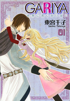 GARIYA-世界に君しかいない- 1巻