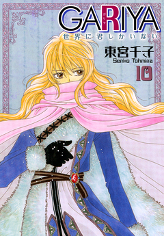 GARIYA-世界に君しかいない- 10巻