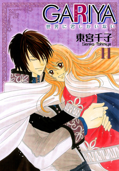 GARIYA-世界に君しかいない- 11巻