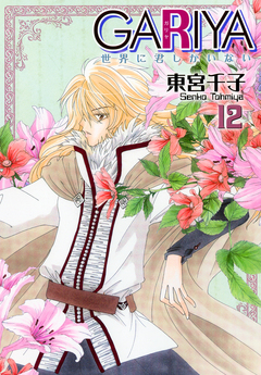 GARIYA-世界に君しかいない- 12巻