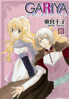 GARIYA-世界に君しかいない- 13巻