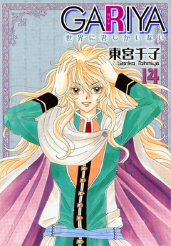 GARIYA-世界に君しかいない- 14巻