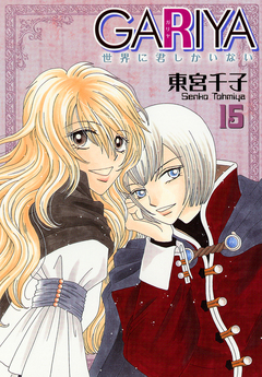 GARIYA-世界に君しかいない- 15巻