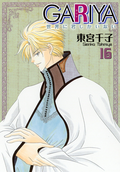 GARIYA-世界に君しかいない- 16巻
