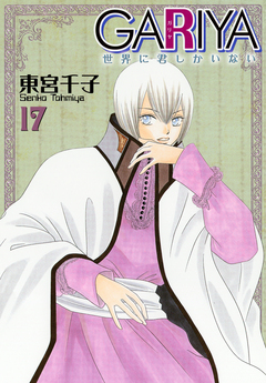 GARIYA-世界に君しかいない- 17巻