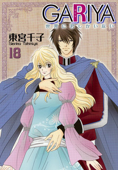 GARIYA-世界に君しかいない- 18巻