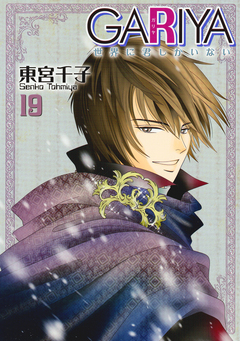 GARIYA-世界に君しかいない- 19巻