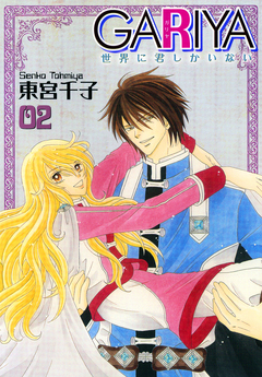 GARIYA-世界に君しかいない- 2巻
