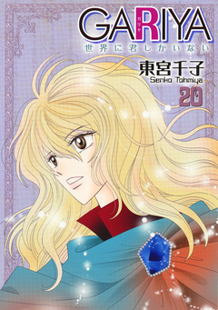 GARIYA-世界に君しかいない- 20巻