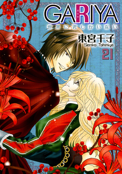 GARIYA-世界に君しかいない- 21巻