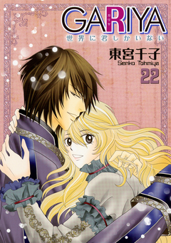 GARIYA-世界に君しかいない- 22巻