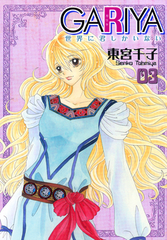 GARIYA-世界に君しかいない- 3巻