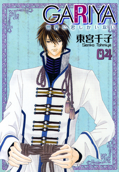 GARIYA-世界に君しかいない- 4巻