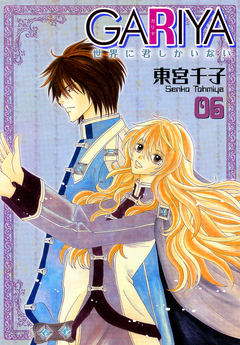 GARIYA-世界に君しかいない- 6巻