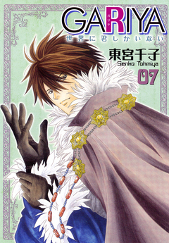 GARIYA-世界に君しかいない- 7巻