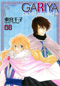 GARIYA-世界に君しかいない- 8巻