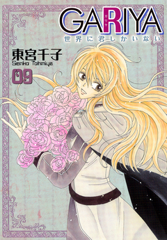 GARIYA-世界に君しかいない- 9巻