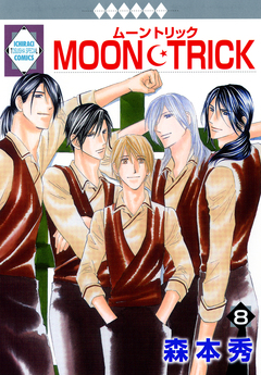 MOON・TRICK 8巻
