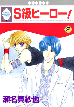 S級ヒーロー! 2巻