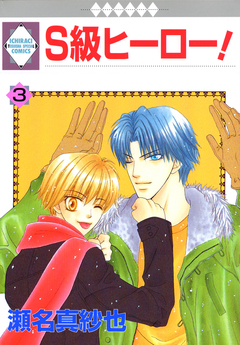 S級ヒーロー! 3巻