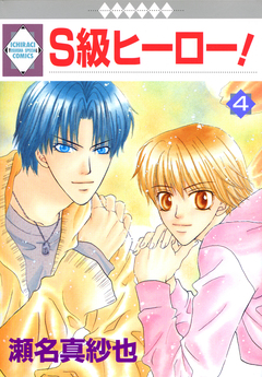 S級ヒーロー! 4巻