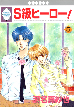 S級ヒーロー! 5巻