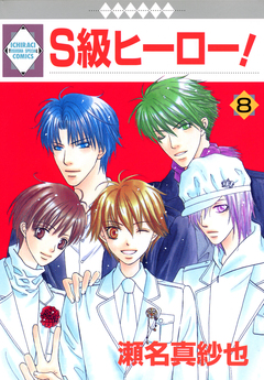 S級ヒーロー! 8巻
