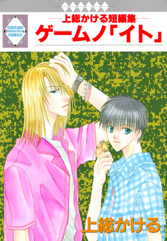 ゲームノ「イト」 1巻