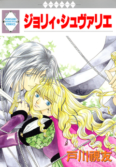 ジョリィ・シュヴァリエ 1巻