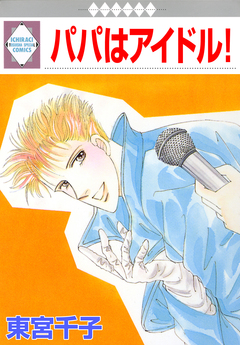 パパはアイドル! 1巻