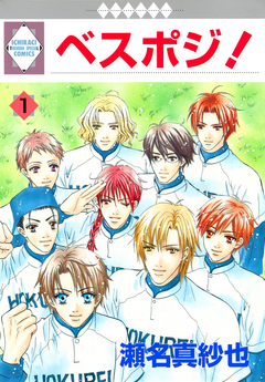 ベスポジ! 1巻
