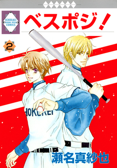 ベスポジ! 2巻