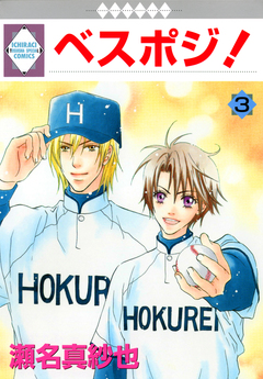 ベスポジ! 3巻