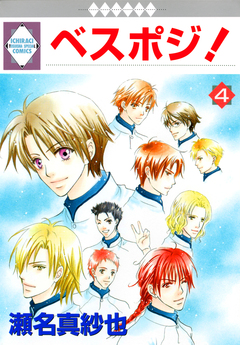 ベスポジ! 4巻