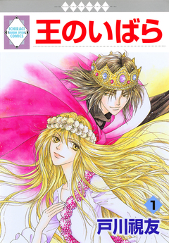 王のいばら 1巻