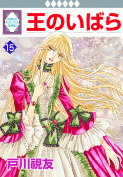 王のいばら 15巻