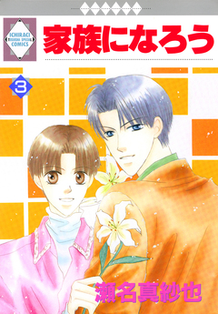 家族になろう 3巻