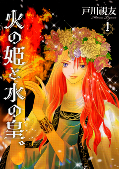 火の姫と水の皇。 1巻