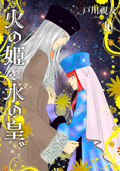 火の姫と水の皇。 10巻