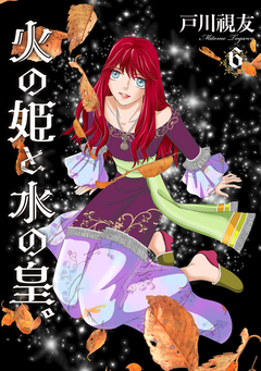 火の姫と水の皇。 6巻