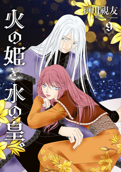 火の姫と水の皇。 9巻