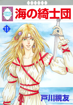 海の綺士団 11巻