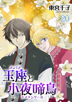 玉座と小夜啼鳥 20巻