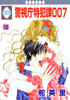 警視庁特犯課007 10巻