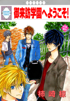 御来訪学園へようこそ! 2巻