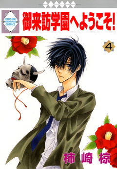 御来訪学園へようこそ! 4巻