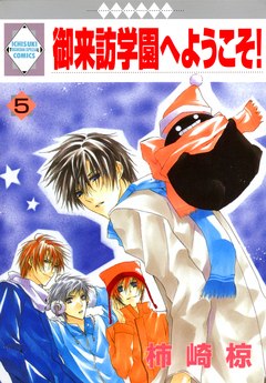 御来訪学園へようこそ! 5巻