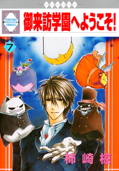 御来訪学園へようこそ! 7巻