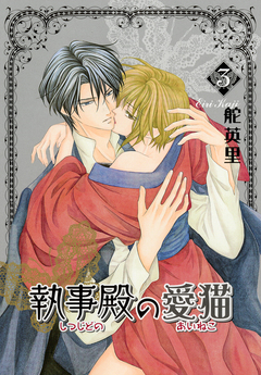 執事殿の愛猫 3巻