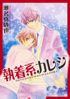 執着系カレシ 1巻